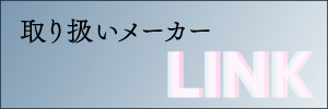 取引先メーカーのリンクページ