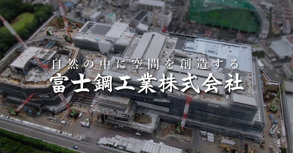 富士鋼工業株式会社